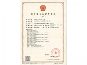 建筑业企业资质证书